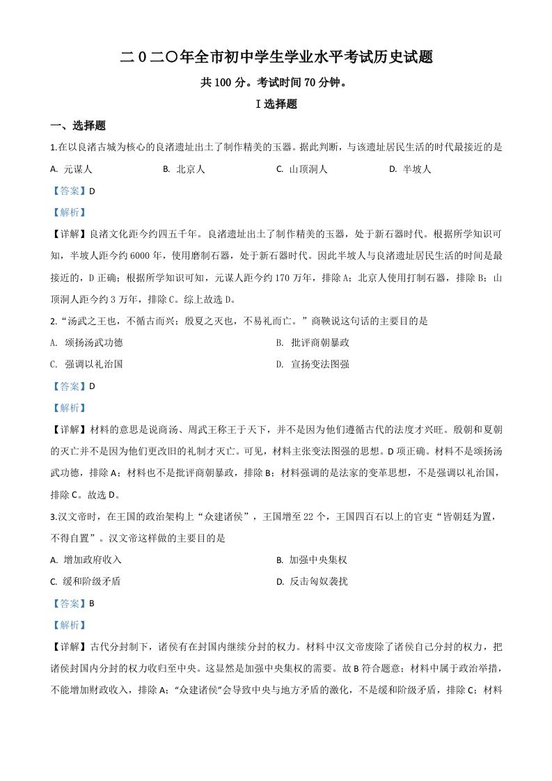 山东省聊城市2020年中考历史试题（含答案）_练习题|试卷|知识点|复习提纲