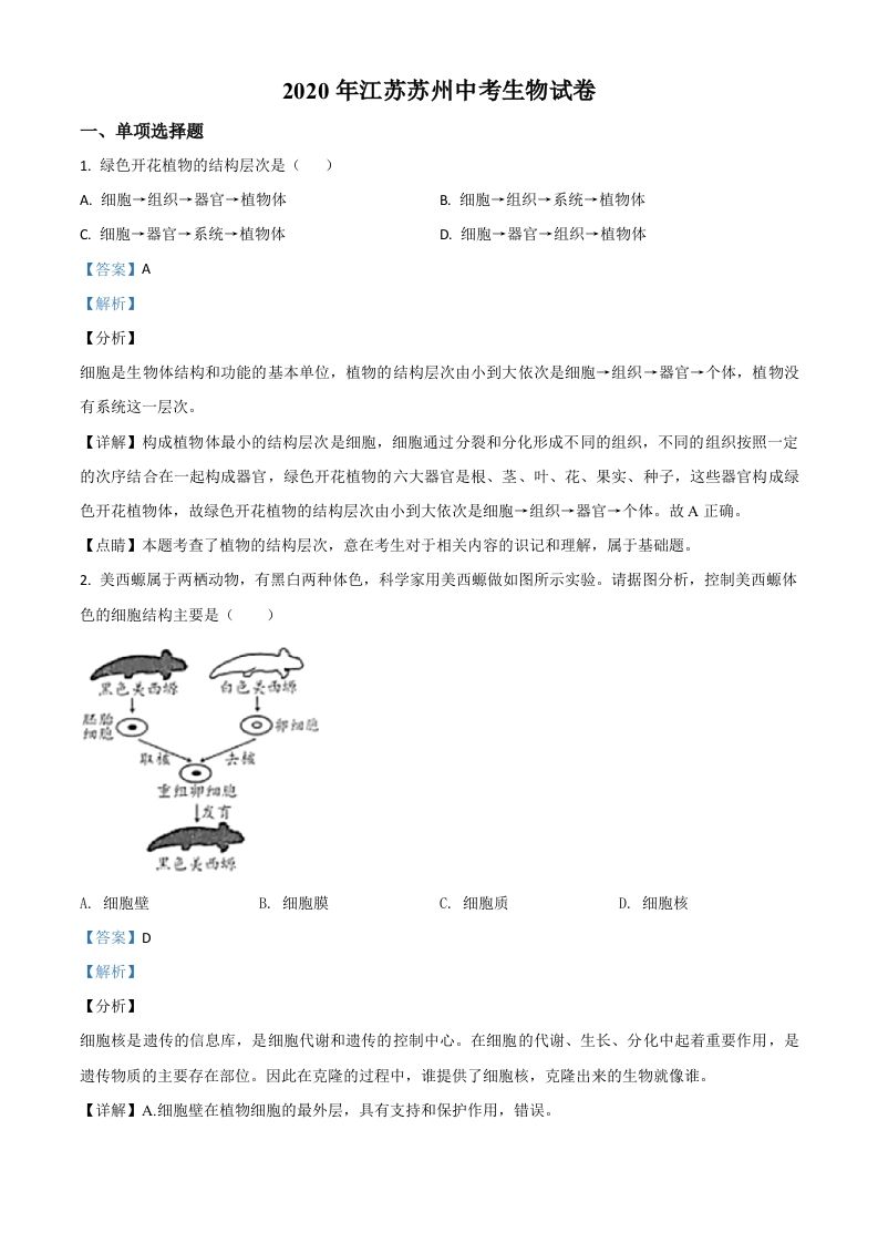 江苏省苏州市2020年学业考试生物试题（含答案）_练习题|试卷|知识点|复习提纲
