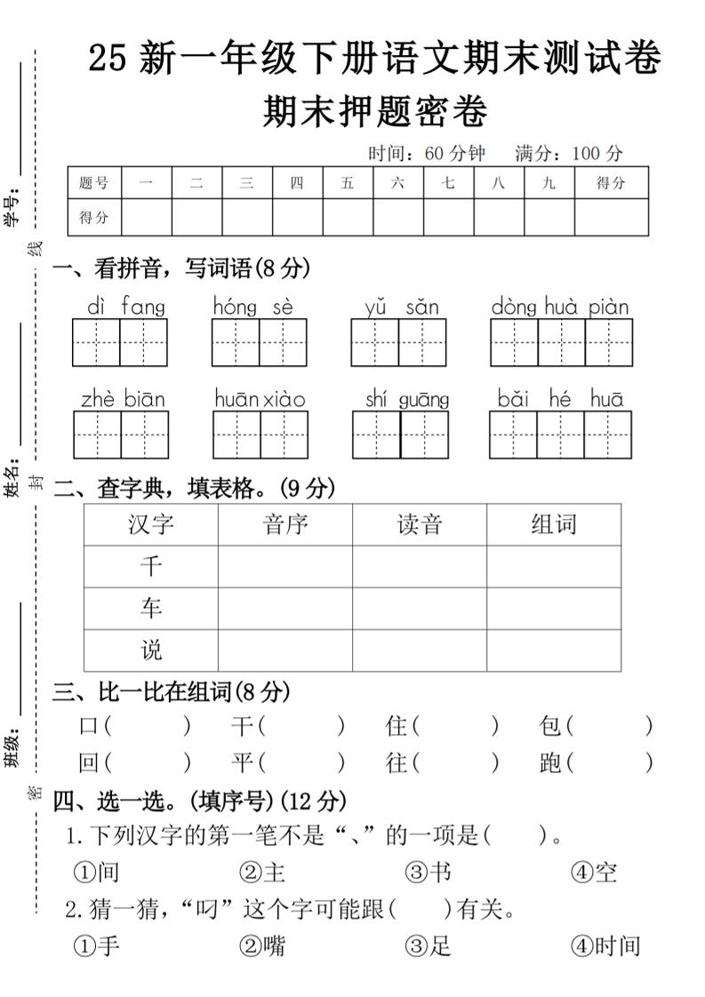 【期末押题卷】一下语文_练习题|试卷|知识点|复习提纲