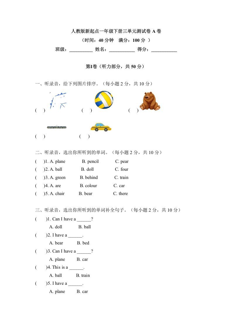 一年级英语下册三单元测试卷-Unit3toysA卷（含答案）_练习题|试卷|知识点|复习提纲