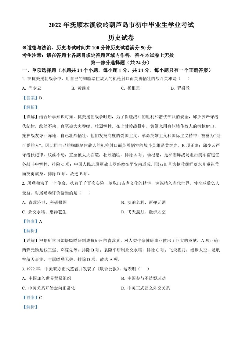 2022年辽宁省抚顺、本溪铁岭、葫芦岛、中考历史真题（含答案）_练习题|试卷|知识点|复习提纲