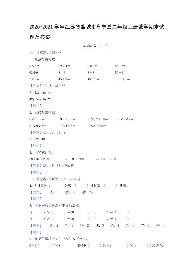 2020-2021学年江苏省盐城市阜宁县二年级上册数学期末试题及答案(Word版)_练习题|试卷|知识点|复习提纲