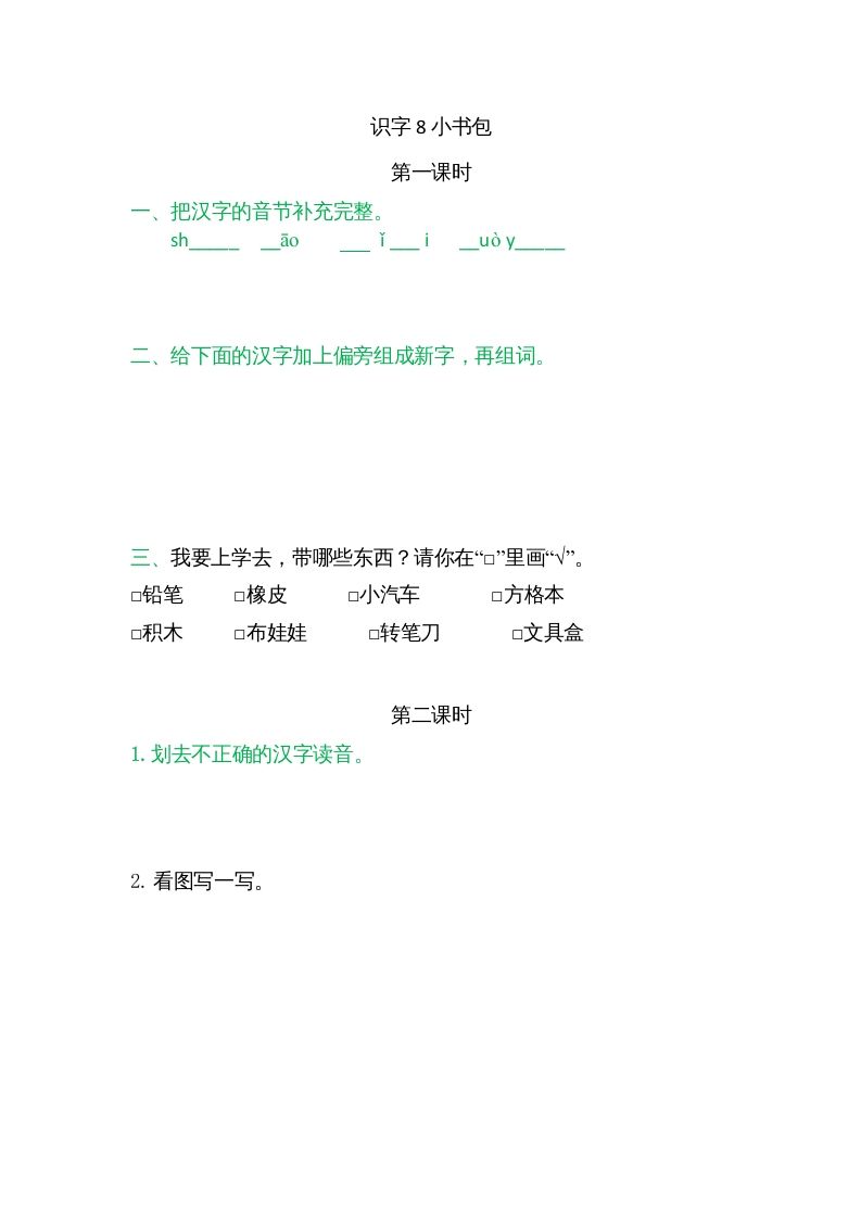 一年级语文上册8小书包（部编版）_练习题|试卷|知识点|复习提纲