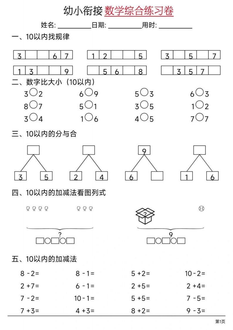【数学】幼小衔接数学综合练习卷02_练习题|试卷|知识点|复习提纲