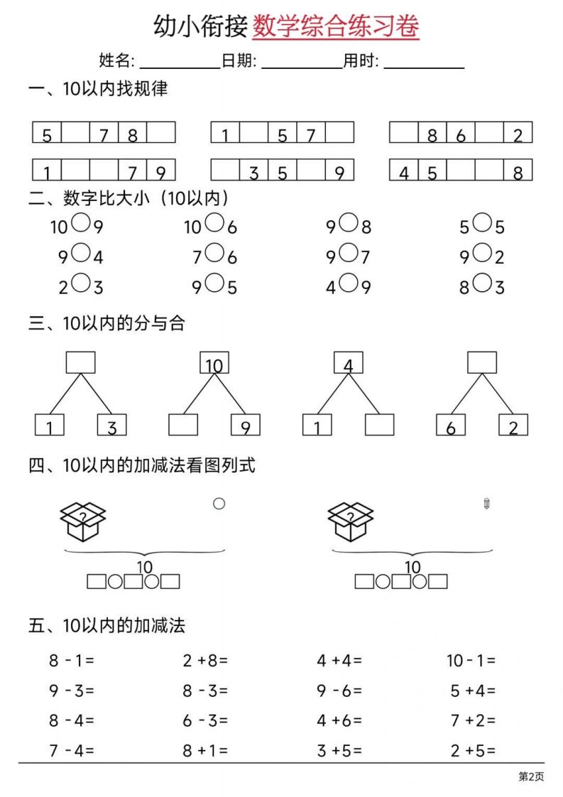 图片[2]_【数学】幼小衔接数学综合练习卷02_练习题|试卷|知识点|复习提纲