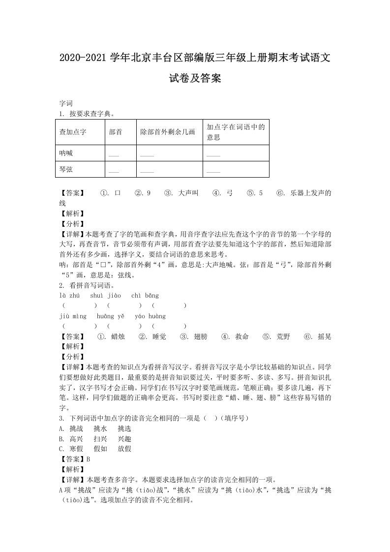 2020-2021学年北京丰台区部编版三年级上册期末考试语文试卷及答案(Word版)_练习题|试卷|知识点|复习提纲