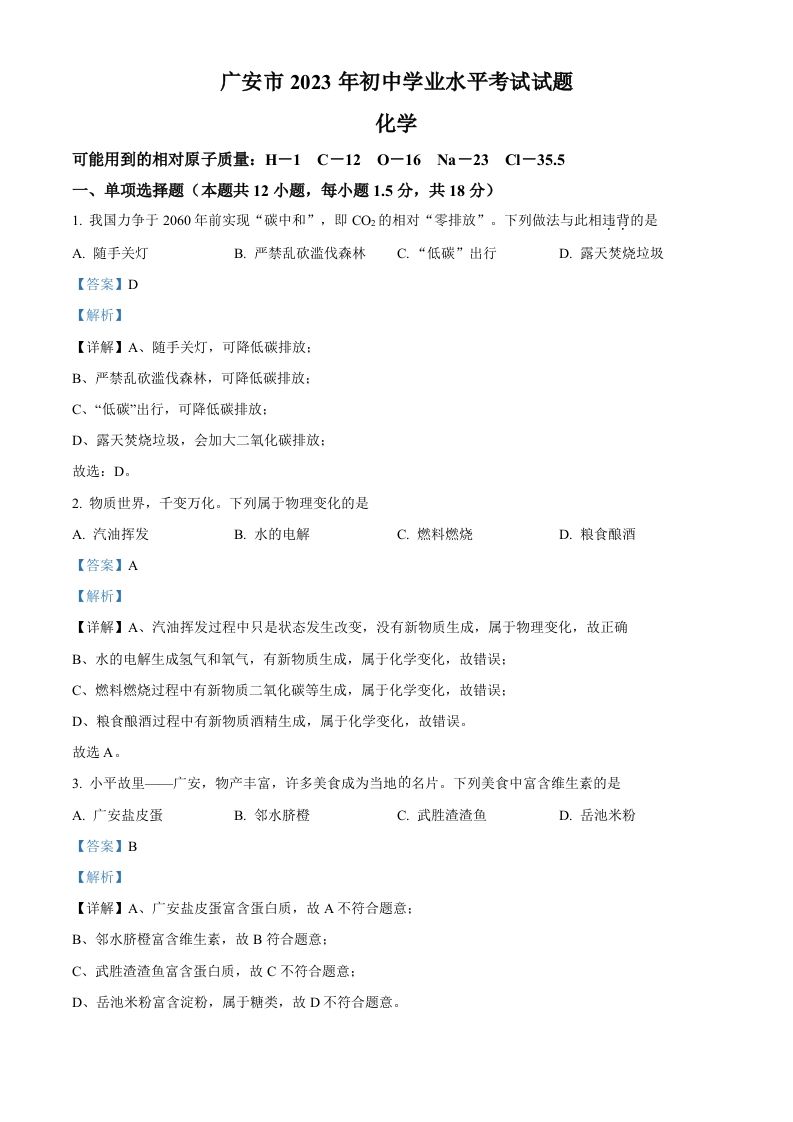 2023年四川省广安市中考化学真题（含答案）_练习题|试卷|知识点|复习提纲