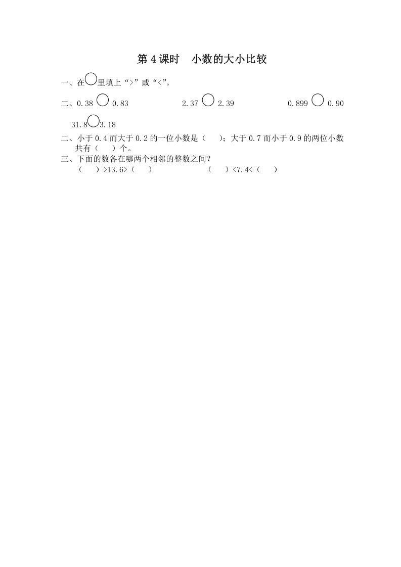 五年级数学上册第4课时小数的大小比较（苏教版）_练习题|试卷|知识点|复习提纲