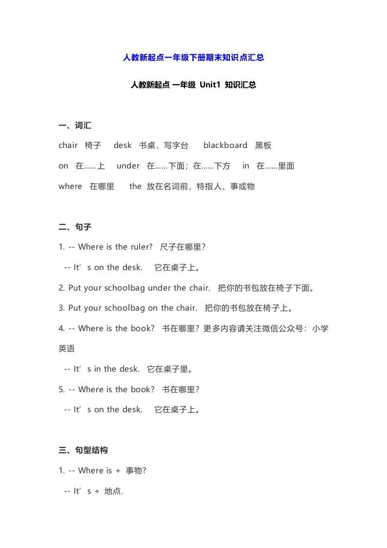 一年级英语下册期末知识点汇总8页_练习题|试卷|知识点|复习提纲