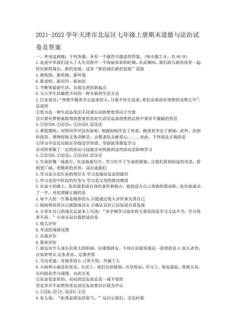 2021-2022学年天津市北辰区七年级上册期末道德与法治试卷及答案(Word版)_练习题|试卷|知识点|复习提纲