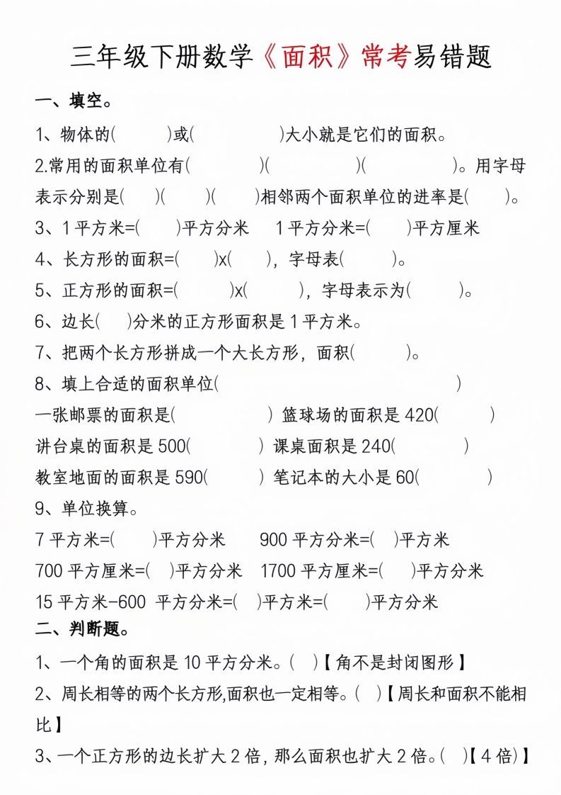 图片[3]_三年级下册数学周长面积专项练习_练习题|试卷|知识点|复习提纲