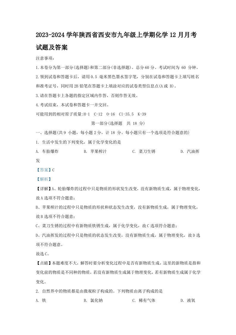 2023-2024学年陕西省西安市九年级上学期化学12月月考试题及答案(Word版)_练习题|试卷|知识点|复习提纲