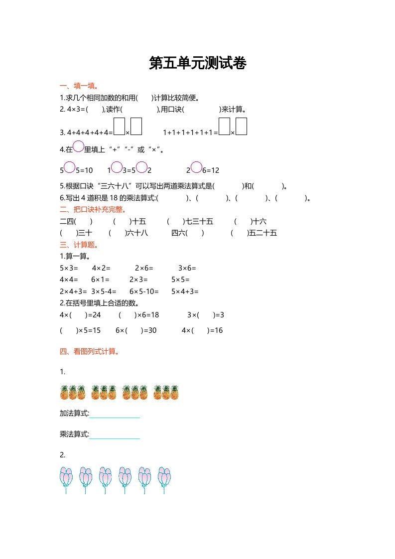 二年级数学上册第五单元测试卷（北师大版）_练习题|试卷|知识点|复习提纲