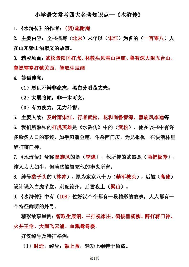 四大名著知识点汇总之《水浒传》_练习题|试卷|知识点|复习提纲
