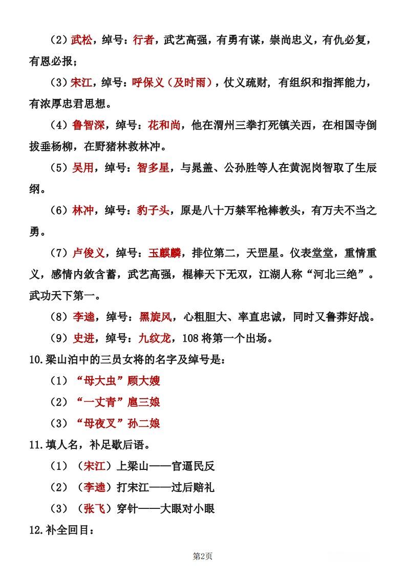 图片[2]_四大名著知识点汇总之《水浒传》_练习题|试卷|知识点|复习提纲