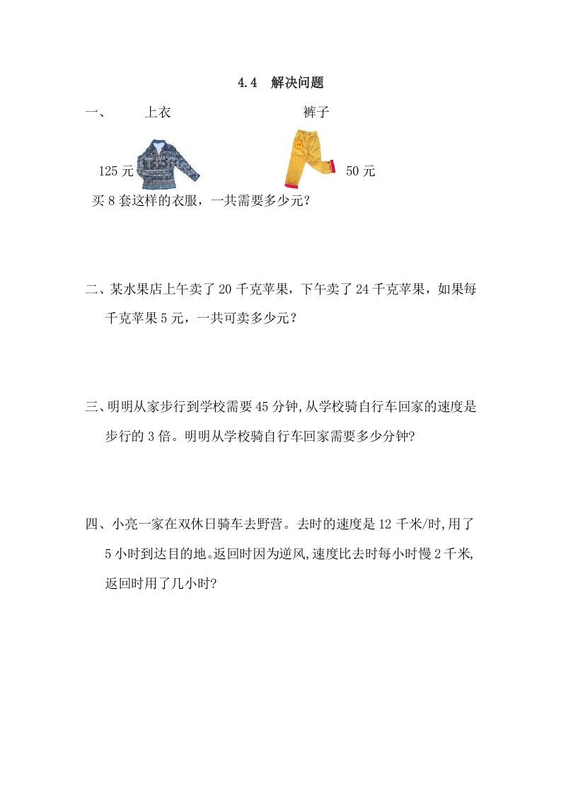 四年级数学上册4.4解决问题（人教版）_练习题|试卷|知识点|复习提纲