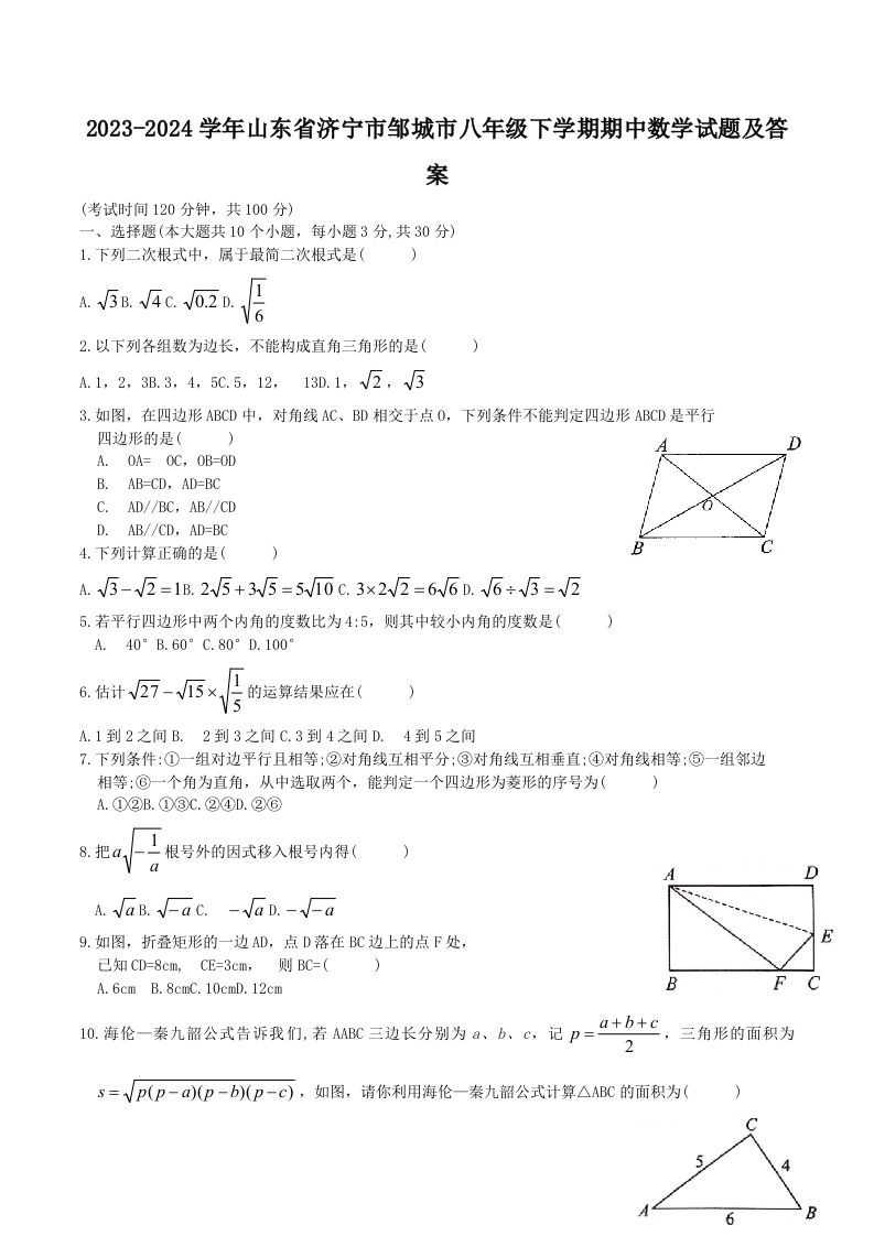 2023-2024学年山东省济宁市邹城市八年级下学期期中数学试题及答案(Word版)_练习题|试卷|知识点|复习提纲