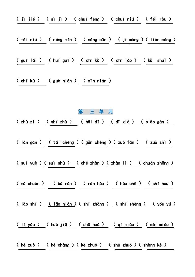 图片[3]_二年级语文上册部编本看拼音写词语一至四单元田字格附答案（部编）_练习题|试卷|知识点|复习提纲