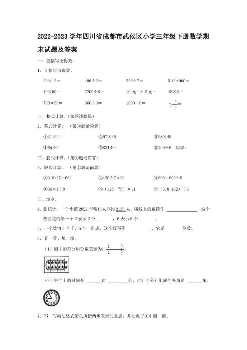 2022-2023学年四川省成都市武侯区小学三年级下册数学期末试题及答案(Word版)_练习题|试卷|知识点|复习提纲