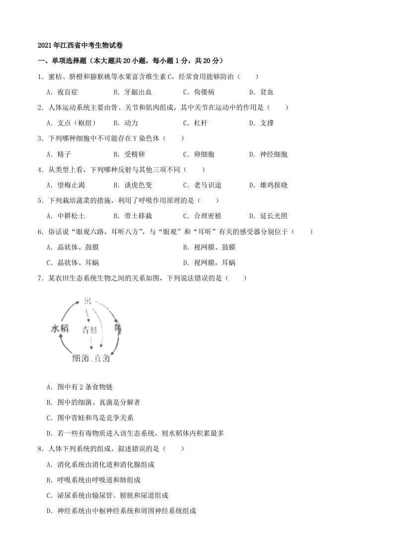 2021年江西省中考生物真题（word版，含解析）_练习题|试卷|知识点|复习提纲