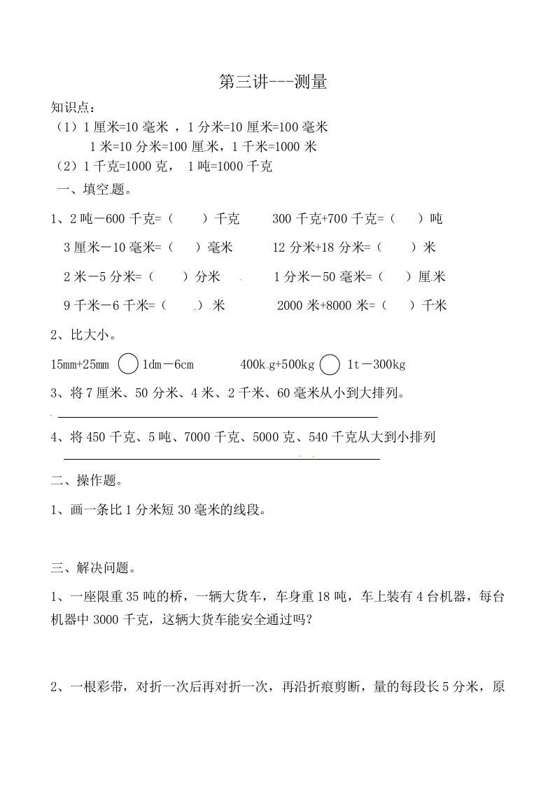 三年级数学上册第三讲测量（人教版）_练习题|试卷|知识点|复习提纲
