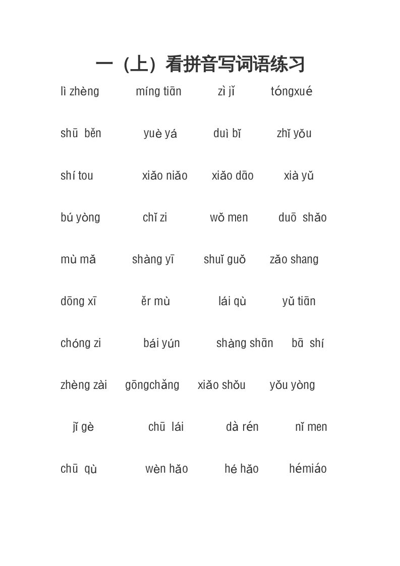 一年级语文上册3、看拼音写词语（4页）（部编版）_练习题|试卷|知识点|复习提纲