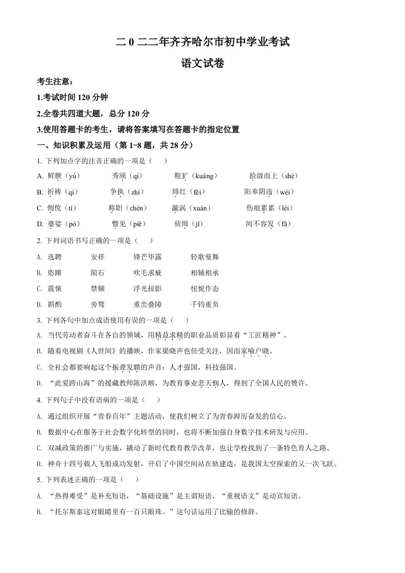 2022年黑龙江省齐齐哈尔市中考语文真题（空白卷）_练习题|试卷|知识点|复习提纲
