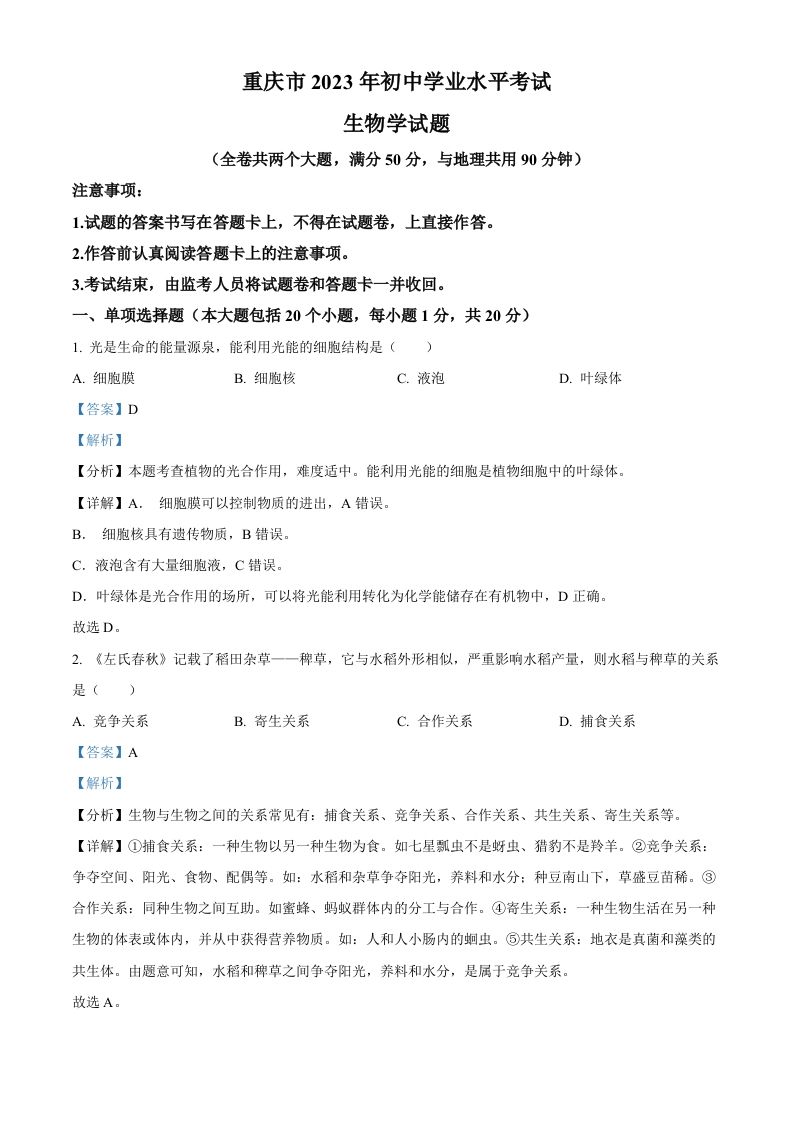 2023年重庆市中考生物真题（含答案）_练习题|试卷|知识点|复习提纲