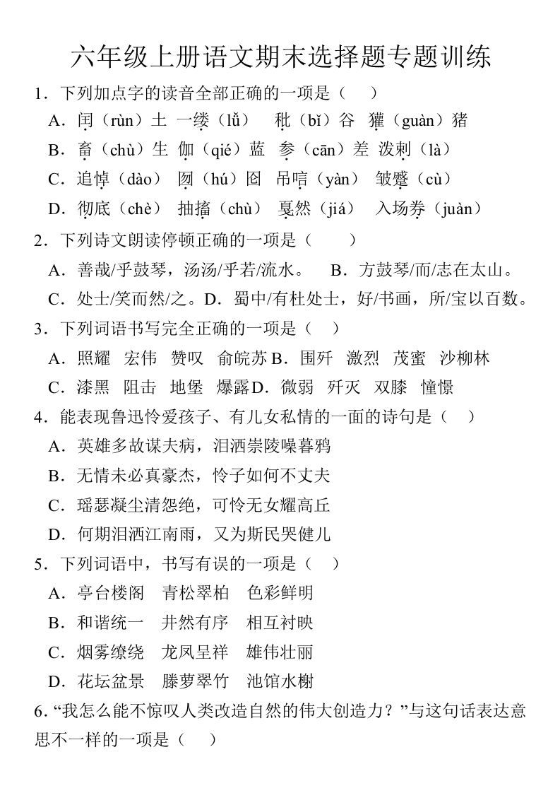 【期末选择题专题训练】六上语文_练习题|试卷|知识点|复习提纲