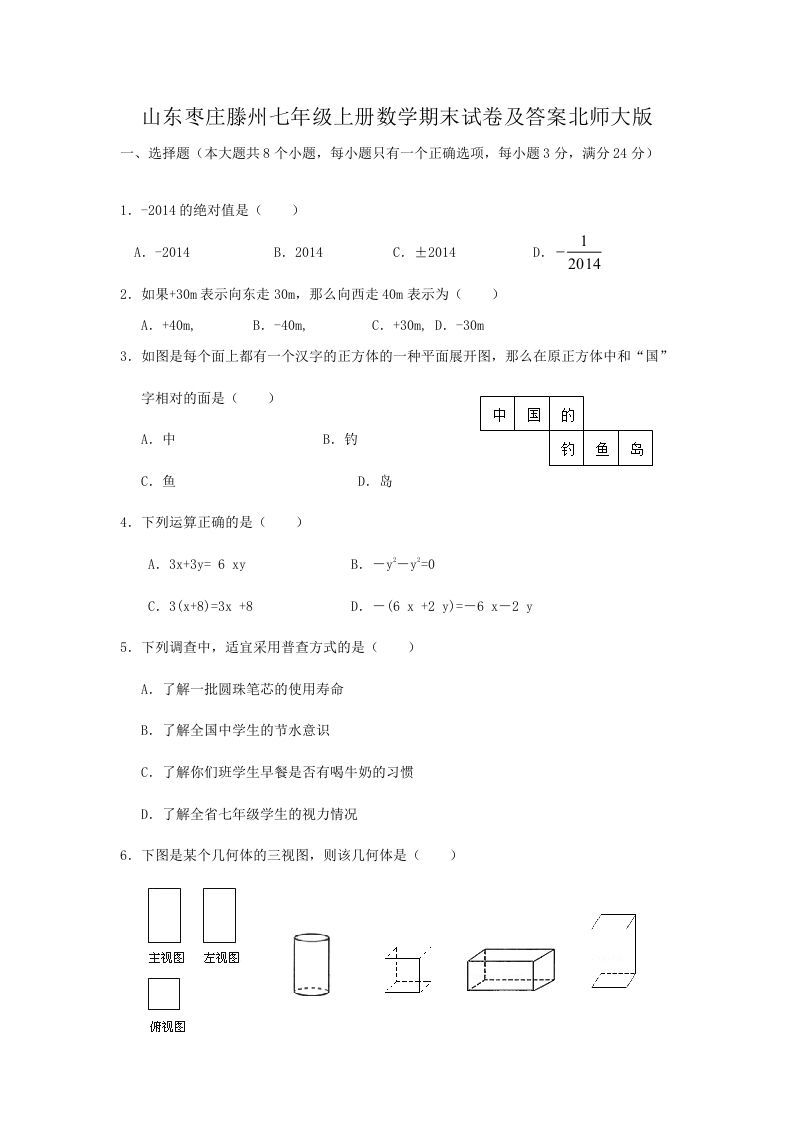 山东枣庄滕州七年级上册数学期末试卷及答案北师大版(Word版)_练习题|试卷|知识点|复习提纲