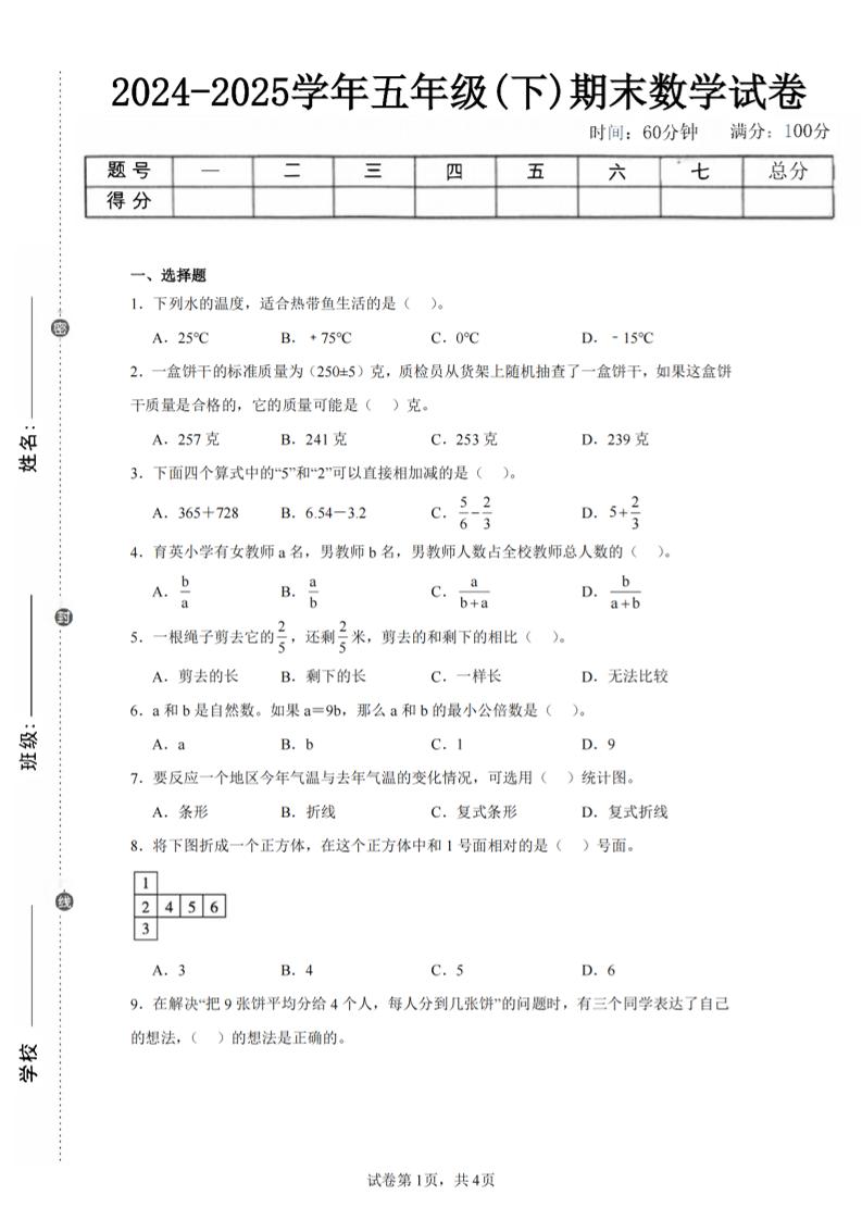 24-25五下青岛63版数学期末试卷一（含答案15页）_练习题|试卷|知识点|复习提纲