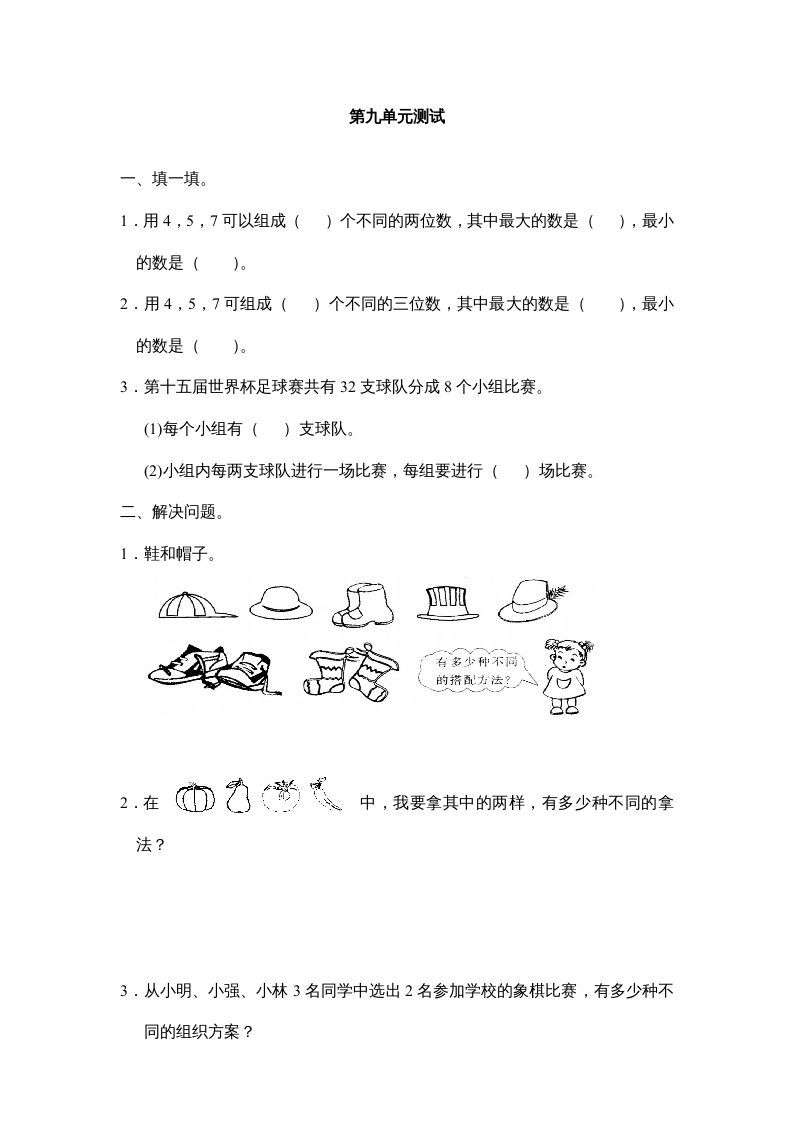 三年级数学上册第九单元广角同步练习试卷020（人教版）_练习题|试卷|知识点|复习提纲