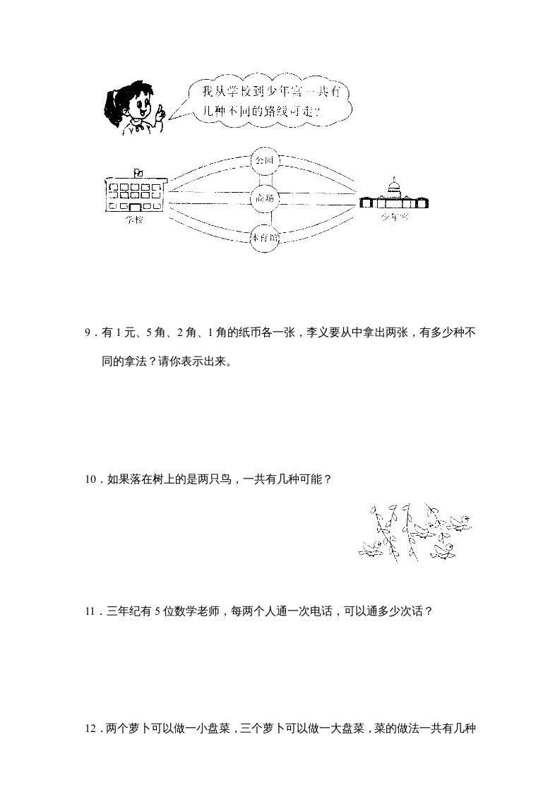 图片[3]_三年级数学上册第九单元广角同步练习试卷020（人教版）_练习题|试卷|知识点|复习提纲