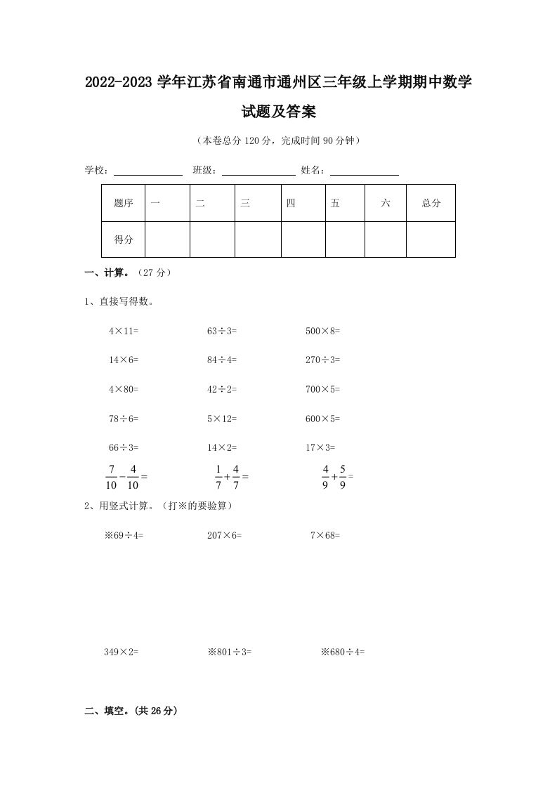 2022-2023学年江苏省南通市通州区三年级上学期期中数学试题及答案(Word版)_练习题|试卷|知识点|复习提纲
