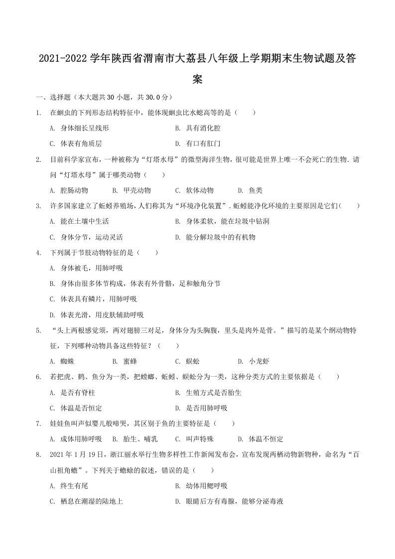 2021-2022学年陕西省渭南市大荔县八年级上学期期末生物试题及答案(Word版)_练习题|试卷|知识点|复习提纲