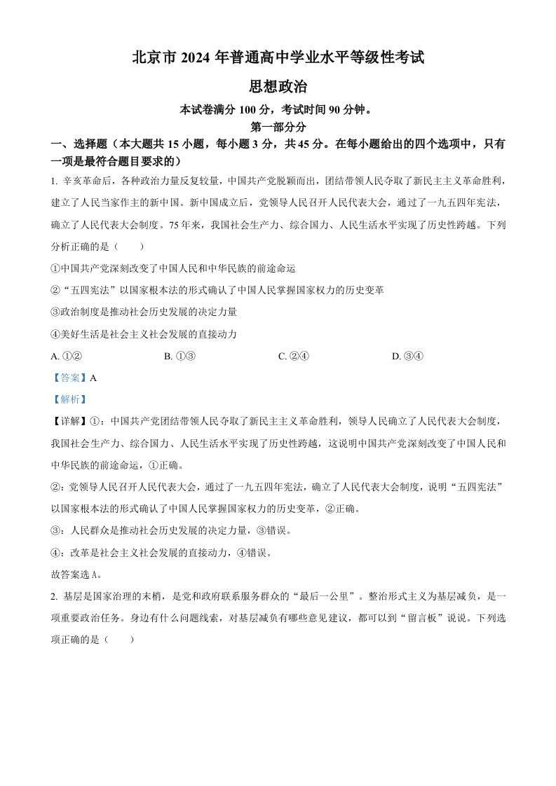 2024年高考政治试卷（北京）（含答案）_练习题|试卷|知识点|复习提纲