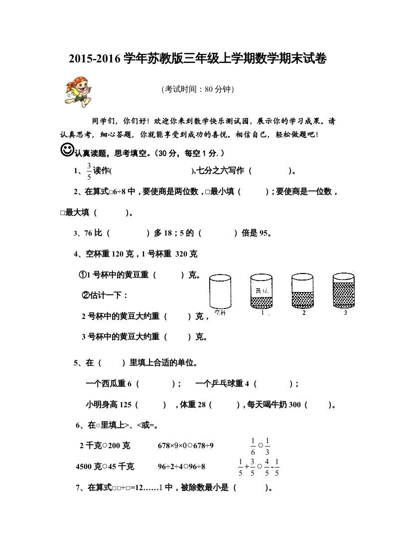 三年级数学上册期末模拟试卷（苏教版）_练习题|试卷|知识点|复习提纲