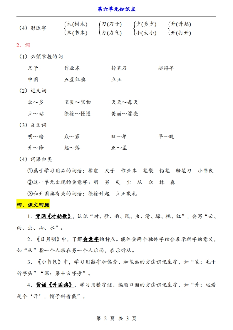 图片[2]_【24新教材】一上语文第6单元知识点梳理_练习题|试卷|知识点|复习提纲