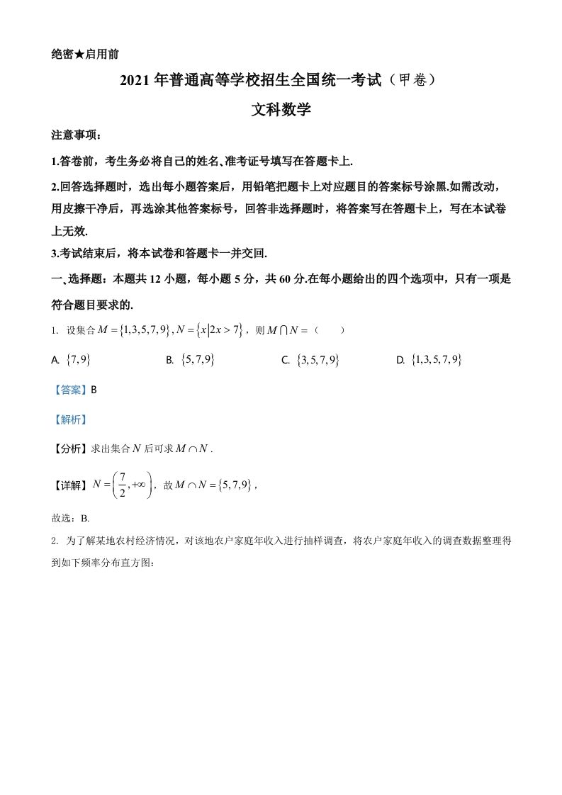 2021年高考数学试卷（文）（全国甲卷）（含答案）_练习题|试卷|知识点|复习提纲