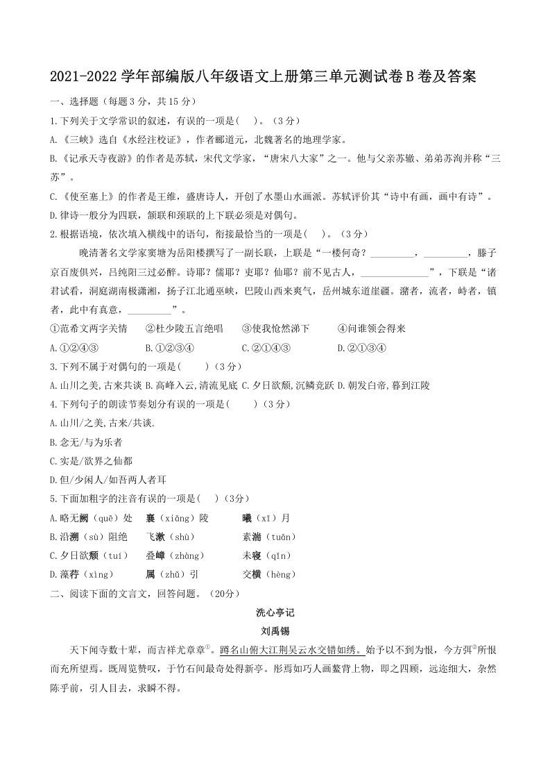 2021-2022学年部编版八年级语文上册第三单元测试卷B卷及答案(Word版)_练习题|试卷|知识点|复习提纲