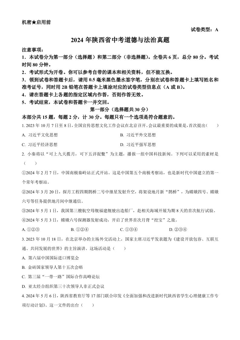 2024年陕西省中考道德与法治真题（A卷）（空白卷）_练习题|试卷|知识点|复习提纲