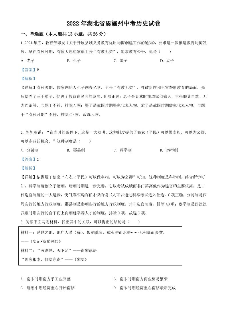 2022年湖北省恩施州中考历史试题（含答案）_练习题|试卷|知识点|复习提纲