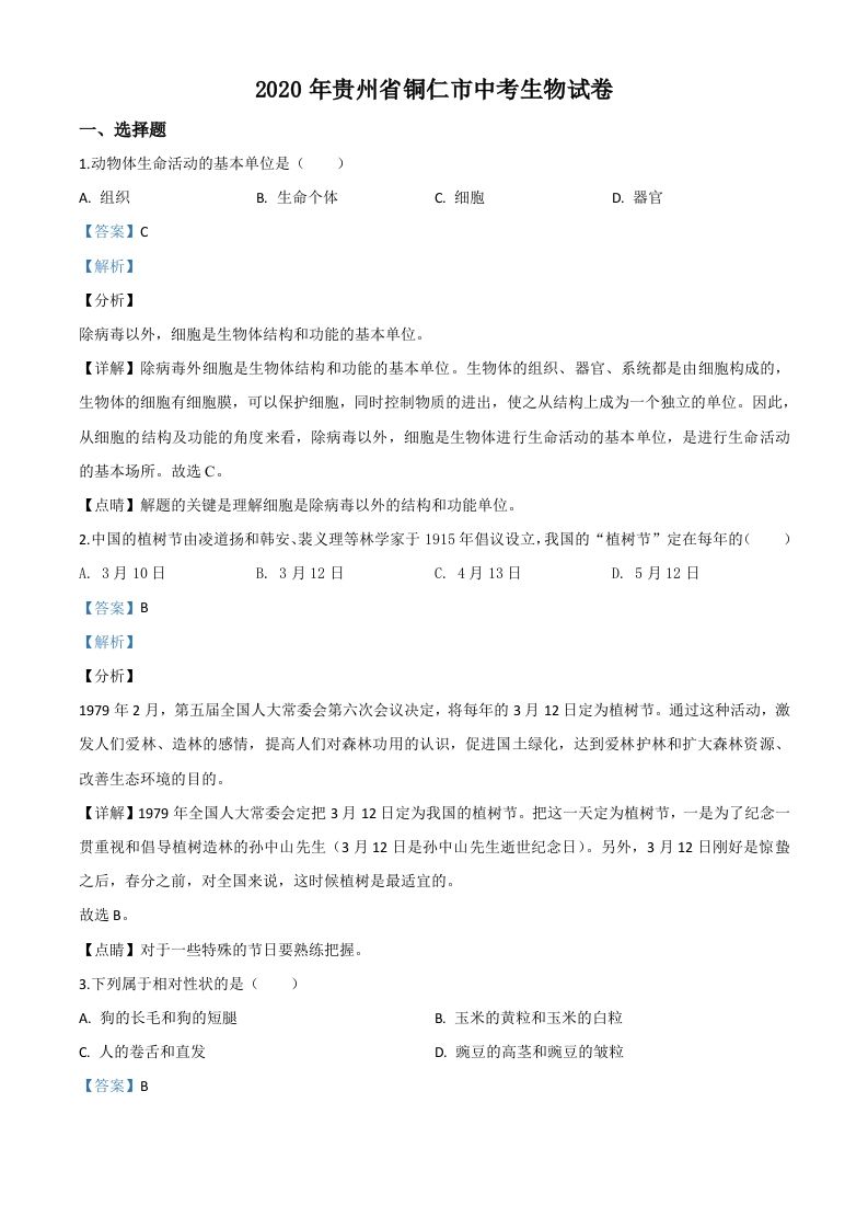 贵州省铜仁市2020年会考生物试题（含答案）_练习题|试卷|知识点|复习提纲