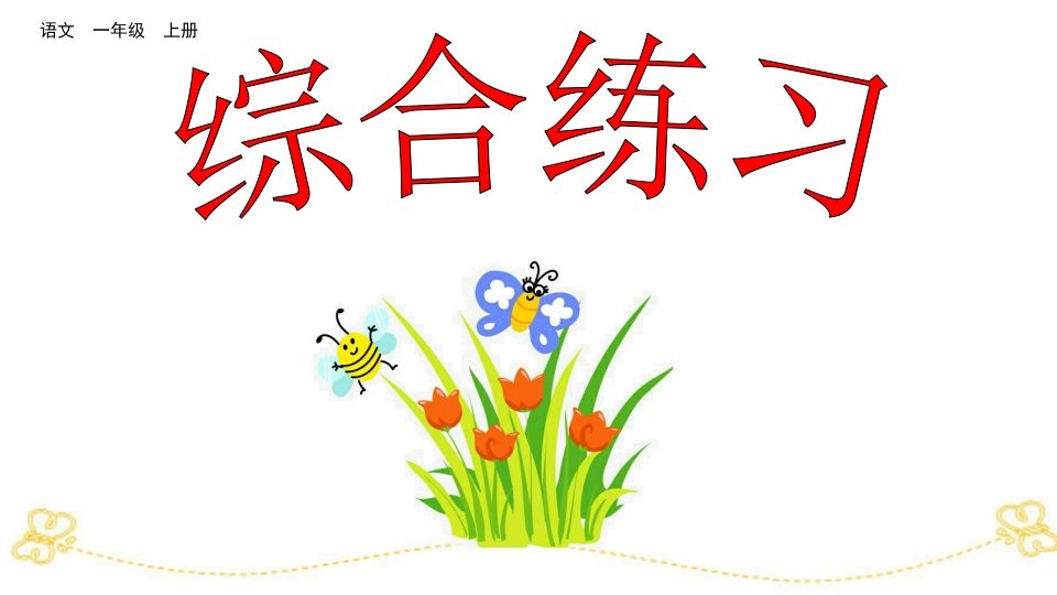 一年级语文上册综合练习（部编版）_练习题|试卷|知识点|复习提纲