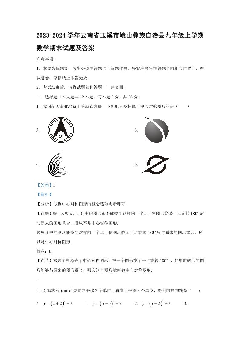 2023-2024学年云南省玉溪市峨山彝族自治县九年级上学期数学期末试题及答案(Word版)_练习题|试卷|知识点|复习提纲