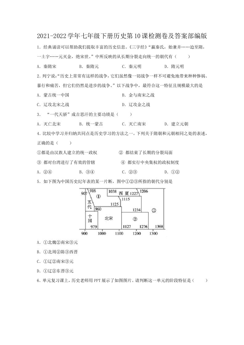 2021-2022学年七年级下册历史第10课检测卷及答案部编版(Word版)_练习题|试卷|知识点|复习提纲