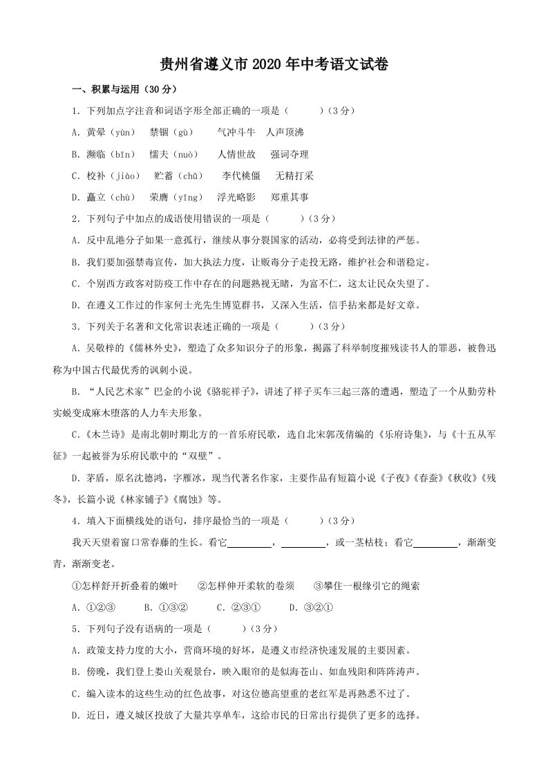 贵州省遵义市2020年中考语文试题（含答案）_练习题|试卷|知识点|复习提纲