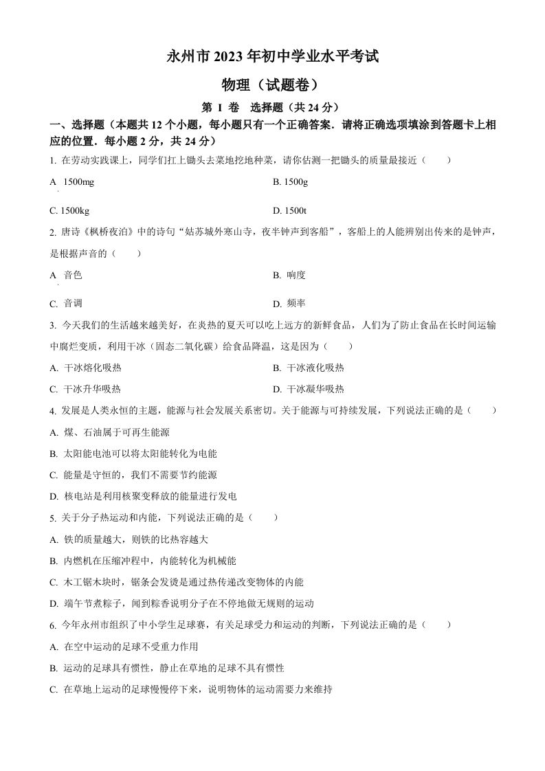 2023年湖南省永州市中考物理试题（空白卷）_练习题|试卷|知识点|复习提纲