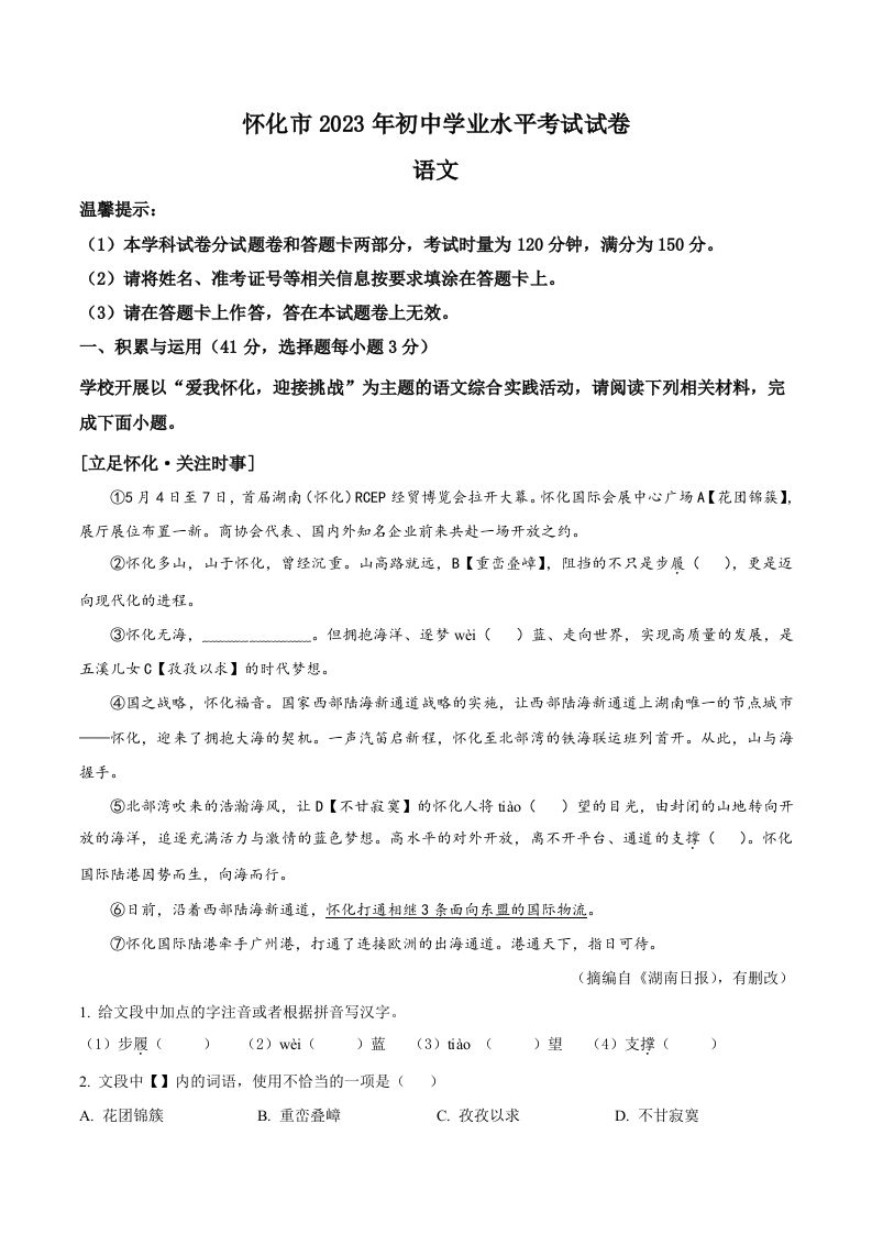 2023年湖南省怀化市中考语文真题（空白卷）_练习题|试卷|知识点|复习提纲