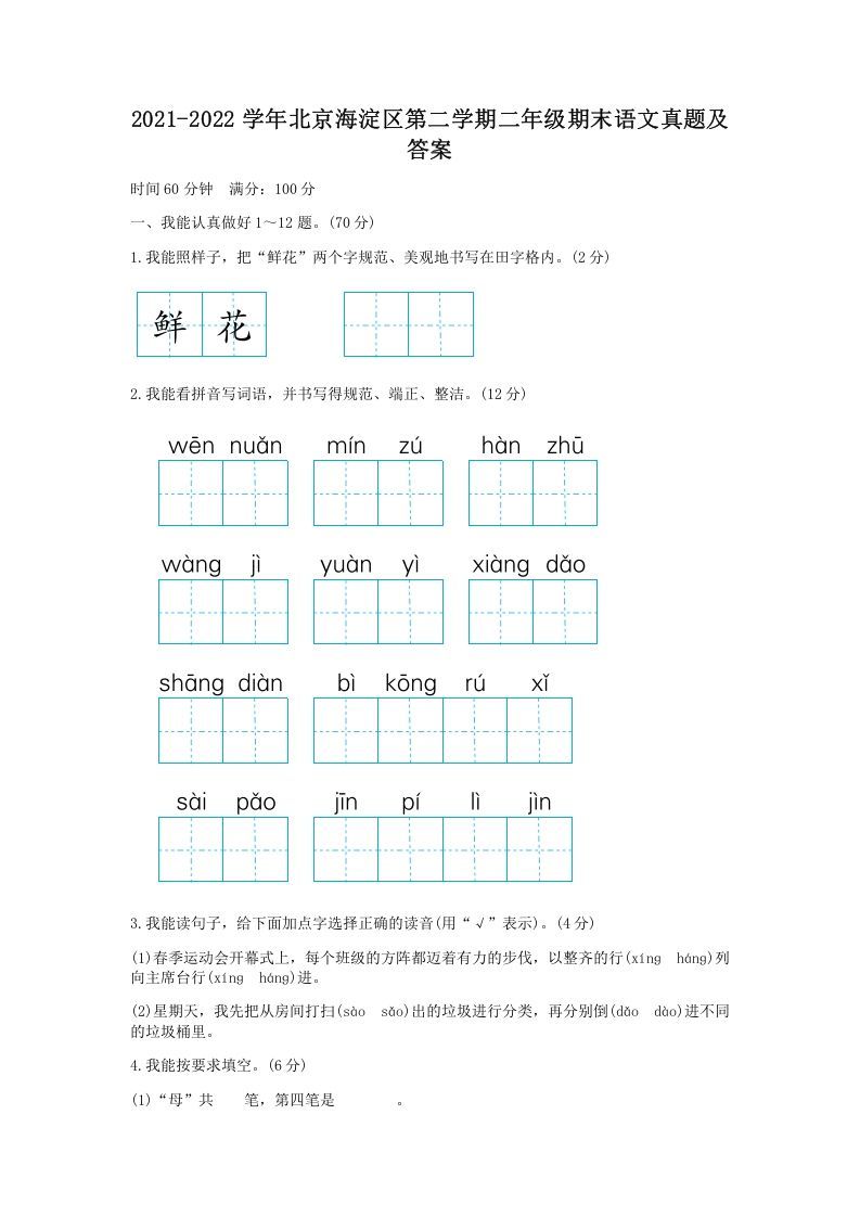 2021-2022学年北京海淀区第二学期二年级期末语文真题及答案(Word版)_练习题|试卷|知识点|复习提纲